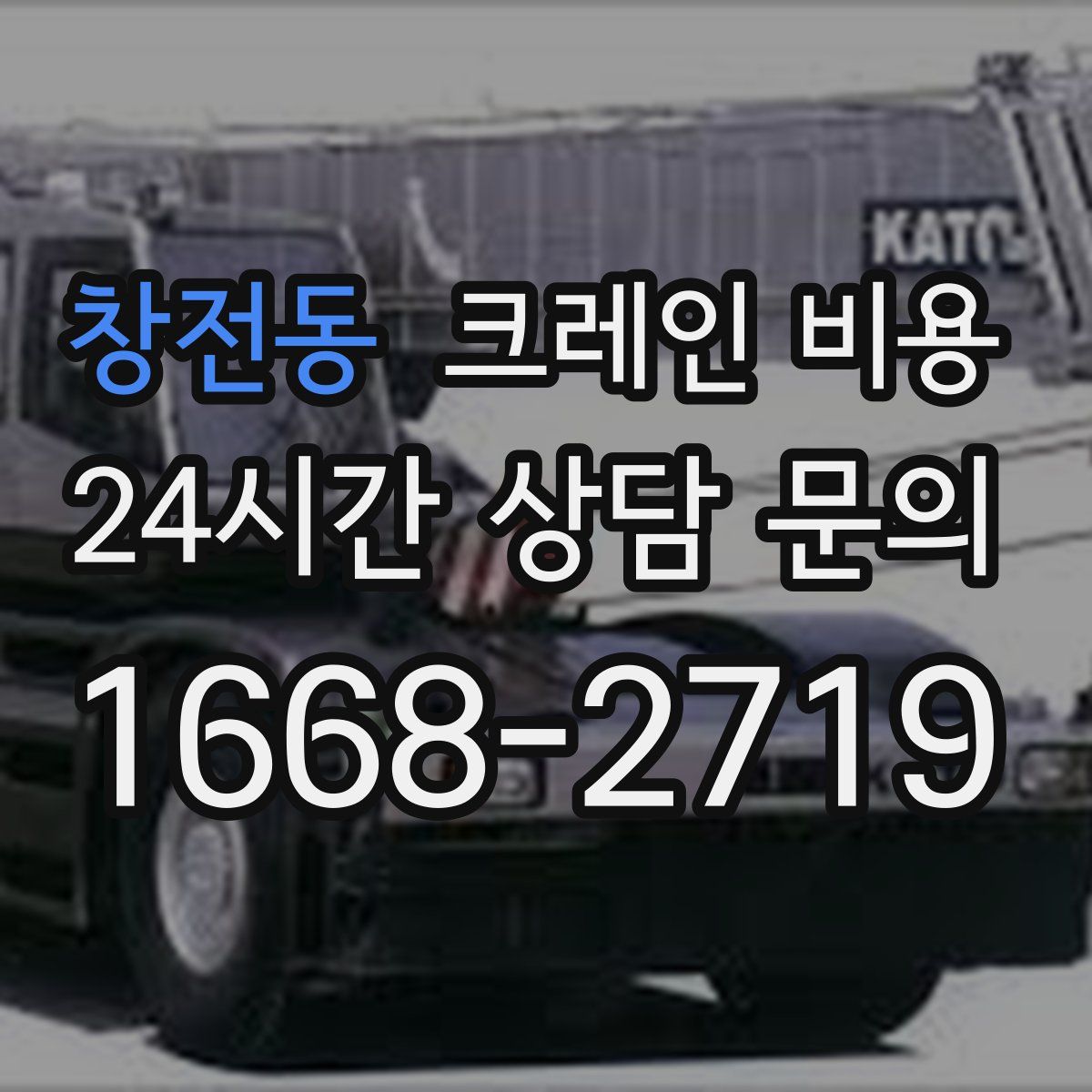 창전동 크레인 비용