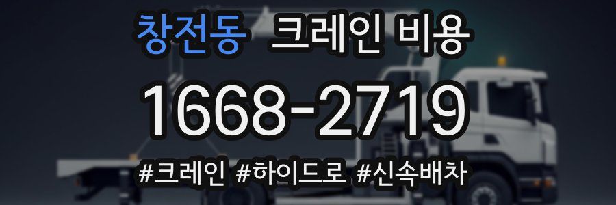 창전동 크레인 비용