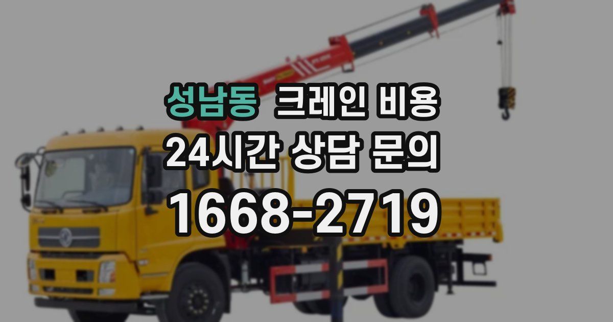 성남동 크레인 비용