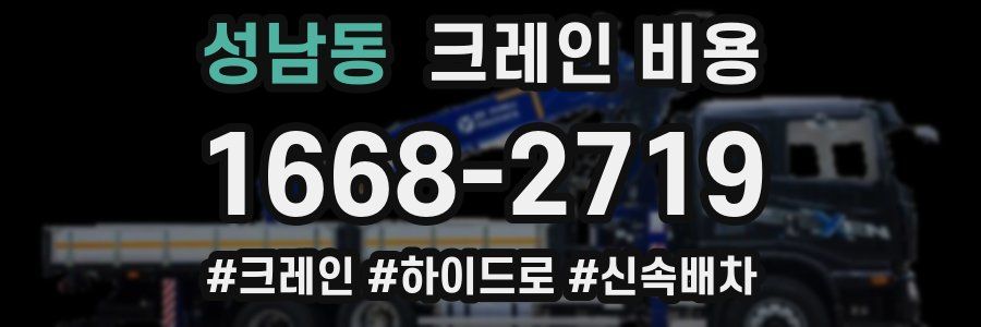 성남동 크레인 비용