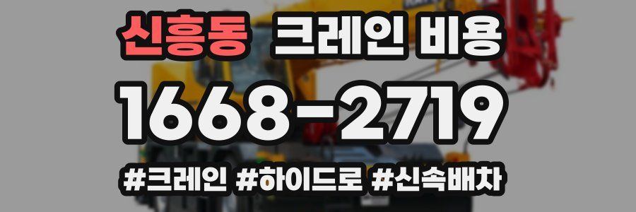 신흥동 크레인 비용