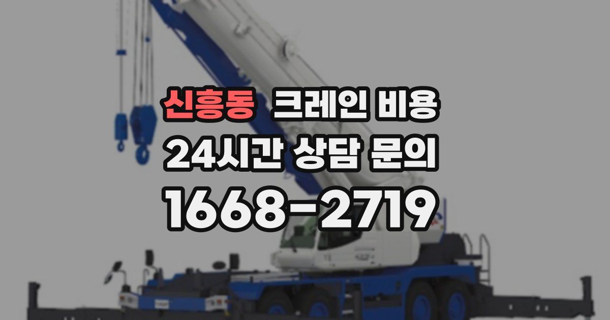 신흥동 크레인 비용