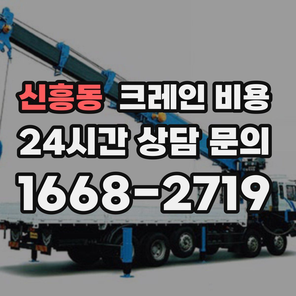 신흥동 크레인 비용