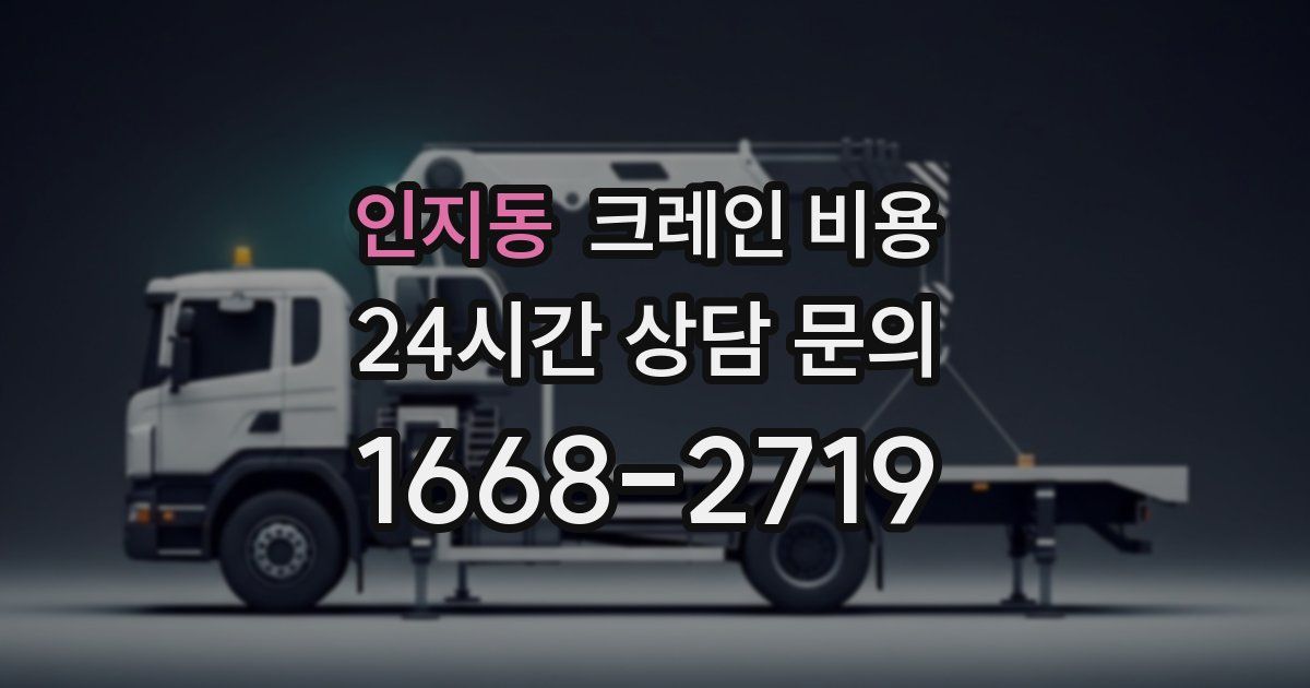 인지동 크레인 비용