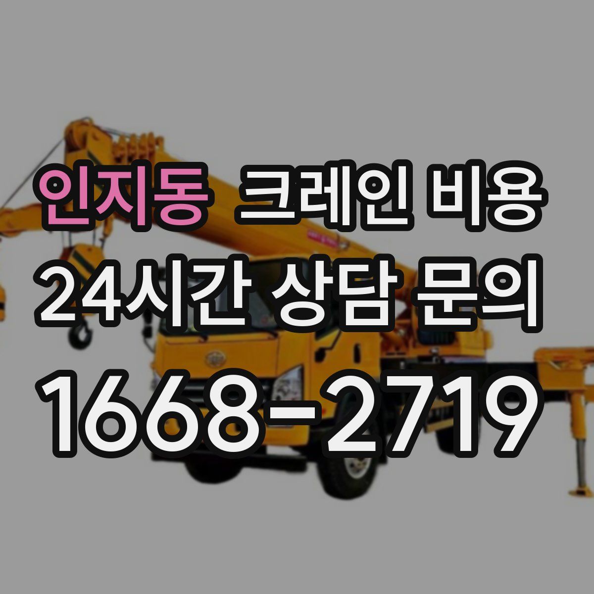 인지동 크레인 비용