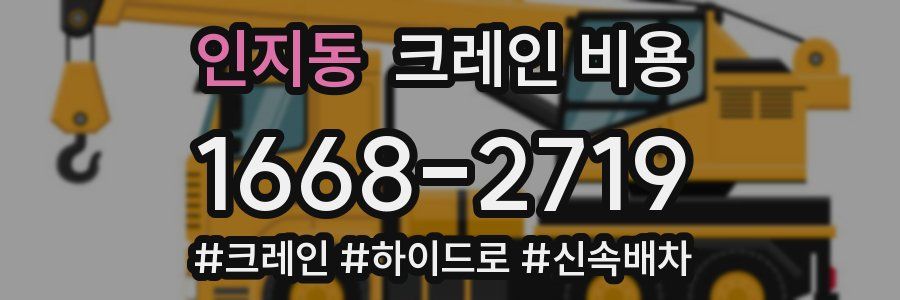 인지동 크레인 비용