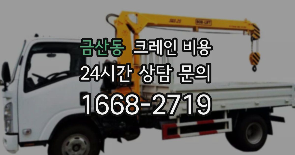 금산동 크레인 비용