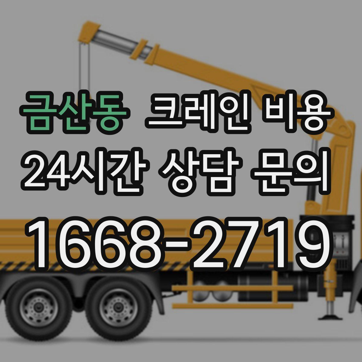 금산동 크레인 비용