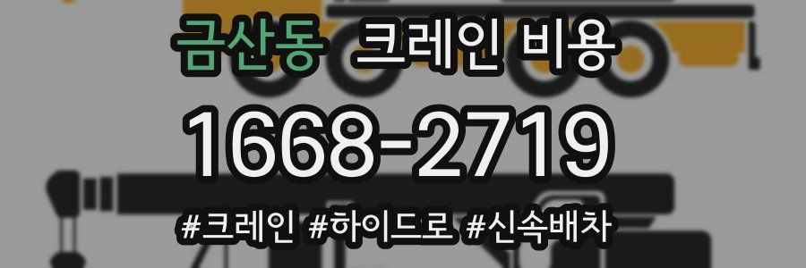 금산동 크레인 비용