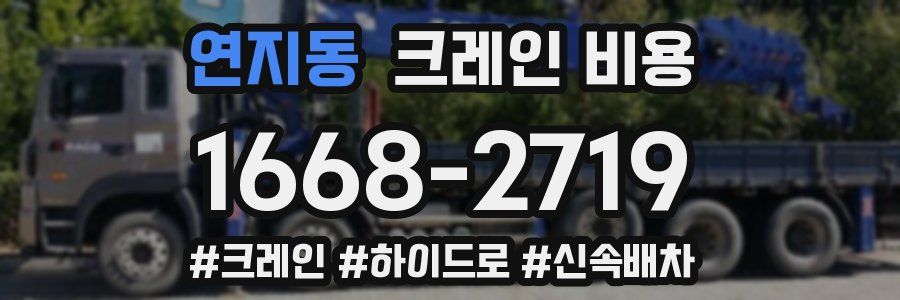 연지동 크레인 비용