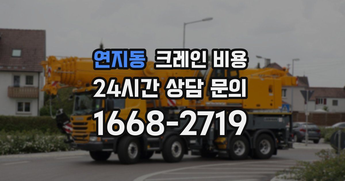 연지동 크레인 비용
