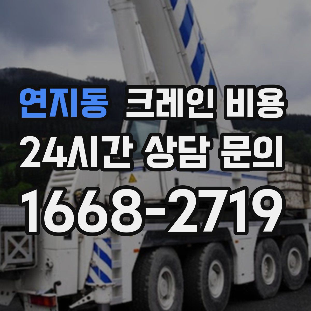 연지동 크레인 비용