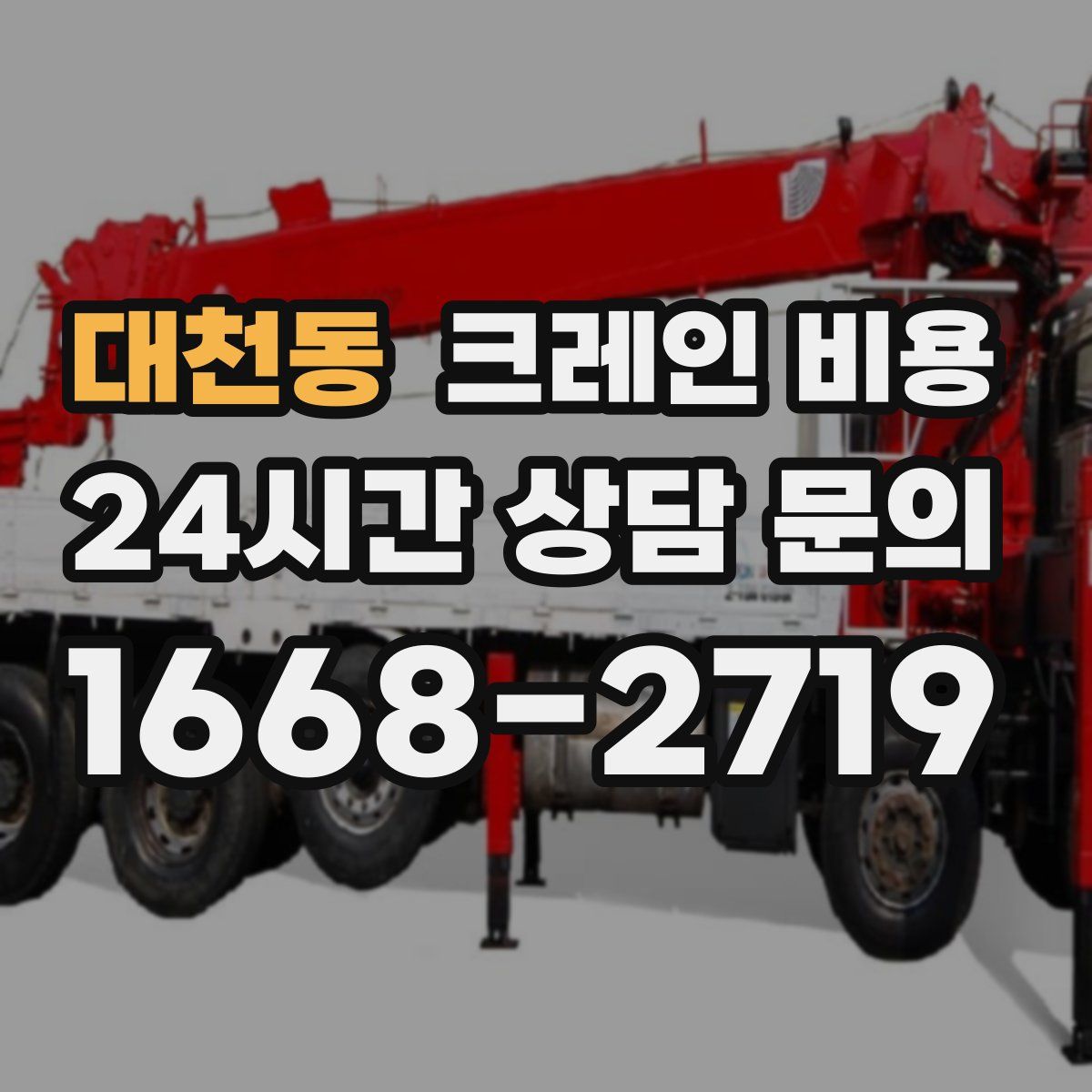 대천동 크레인 비용