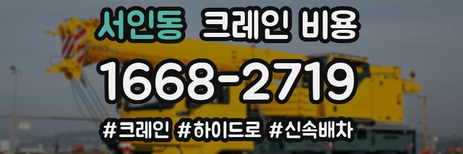 서인동 크레인 비용