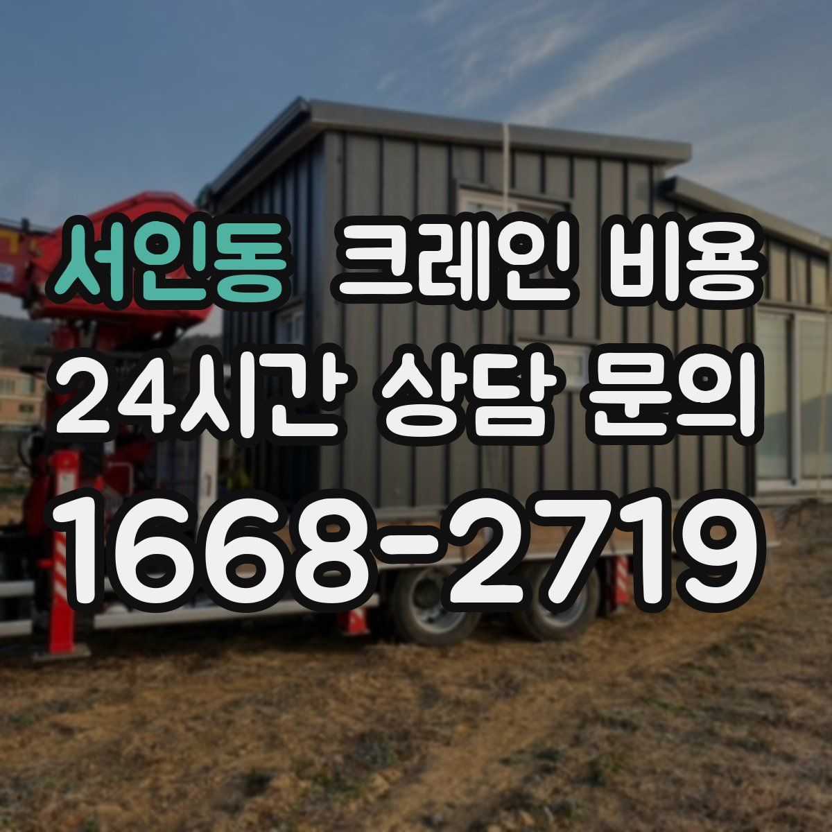 서인동 크레인 비용