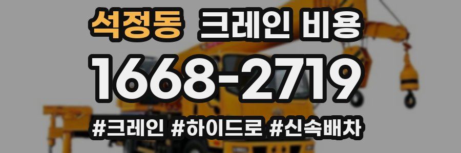 석정동 크레인 비용