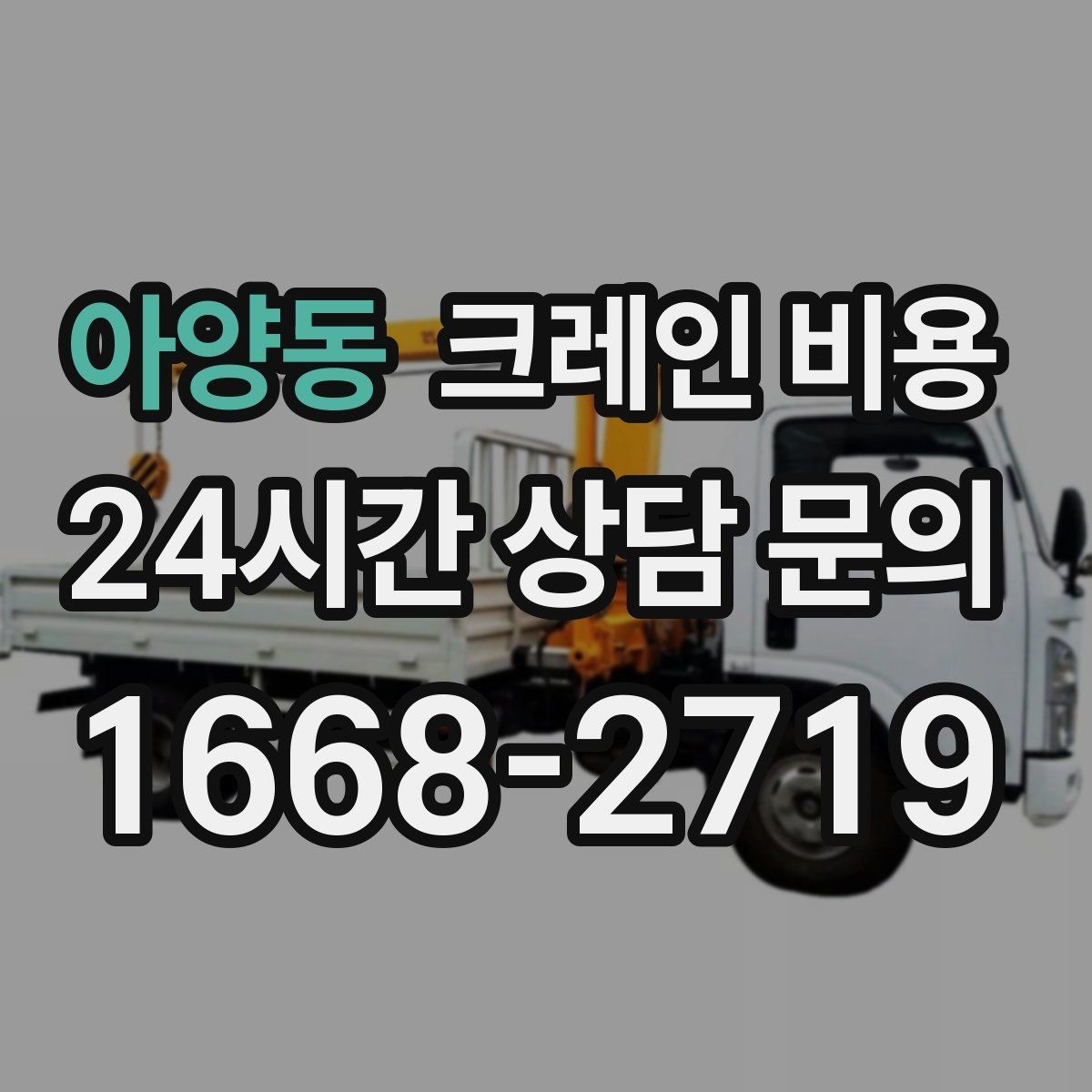 아양동 크레인 비용 현장마다 다른 기준을 파악하는 법