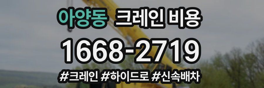 아양동 크레인 비용