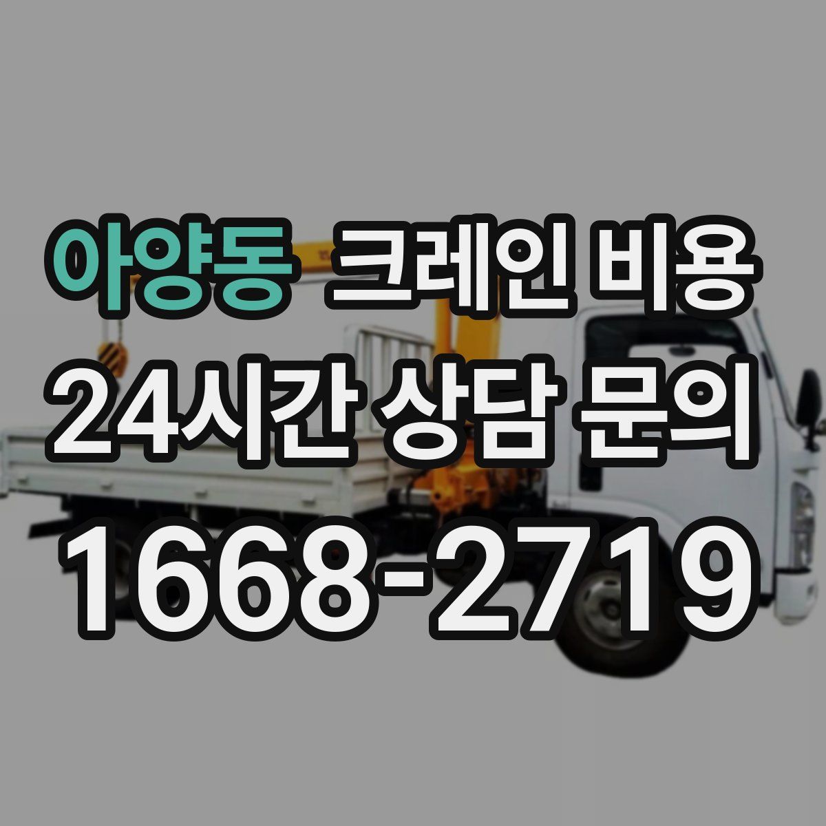 아양동 크레인 비용