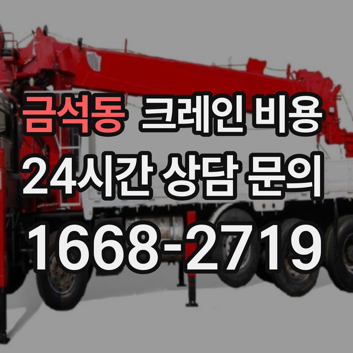 금석동 크레인 비용