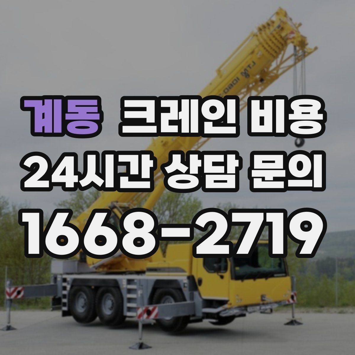 계동 크레인 비용 산정 시 현장 제약 조건 살펴보기