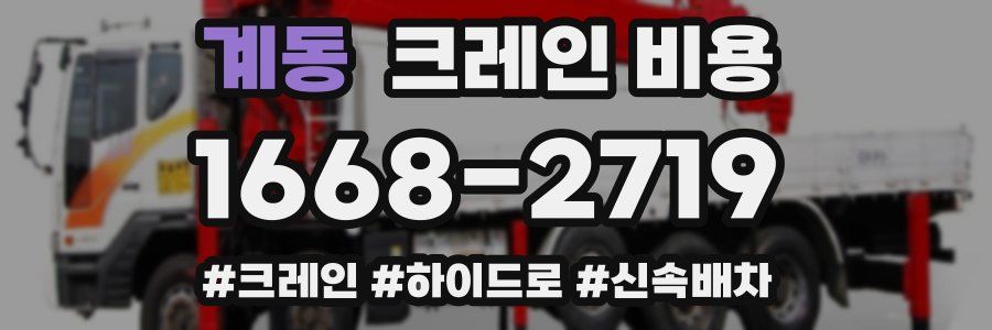 계동 크레인 비용