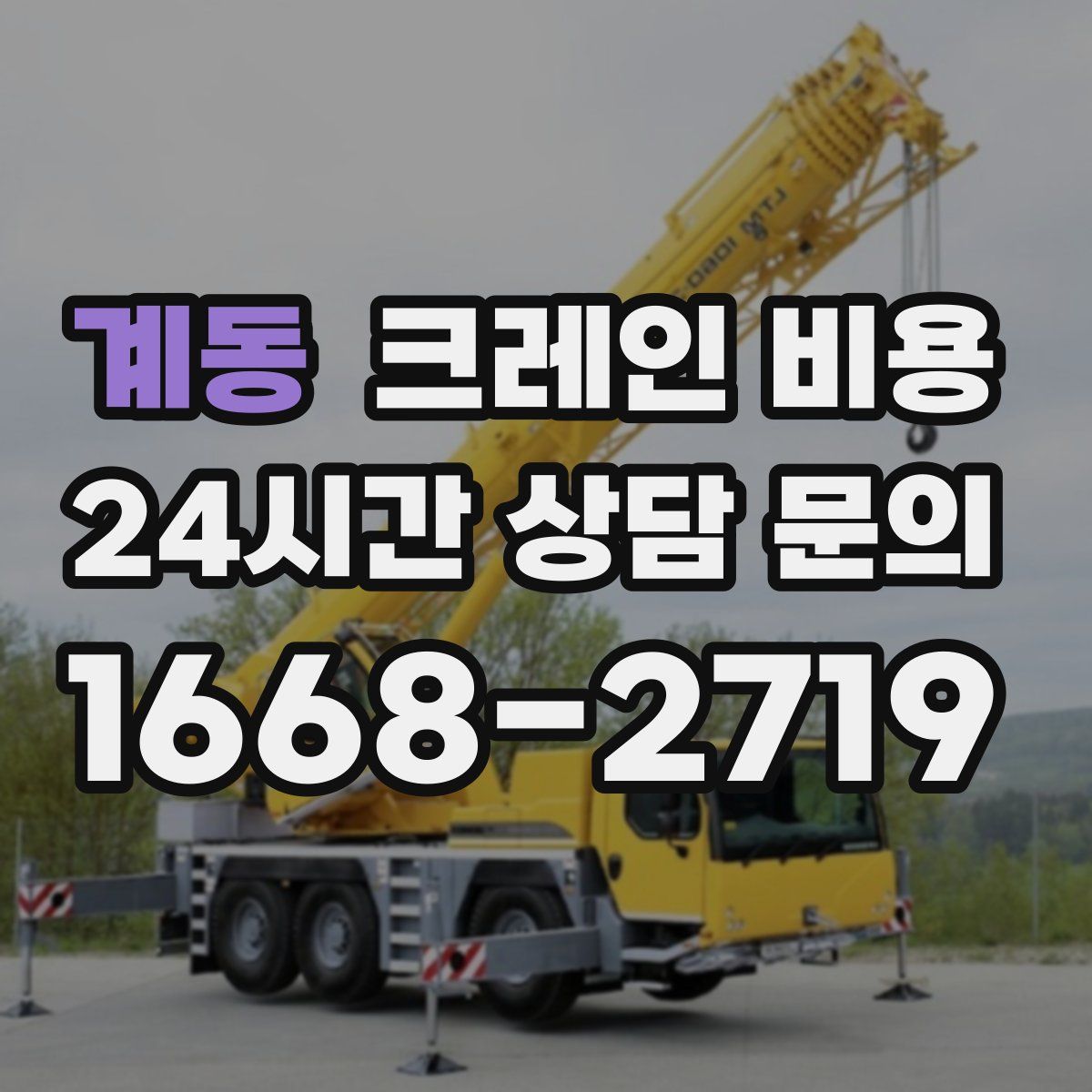 계동 크레인 비용