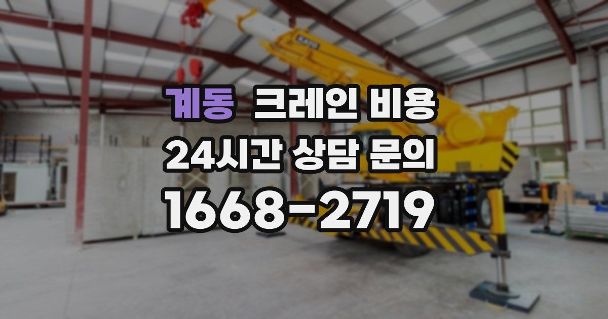계동 크레인 비용