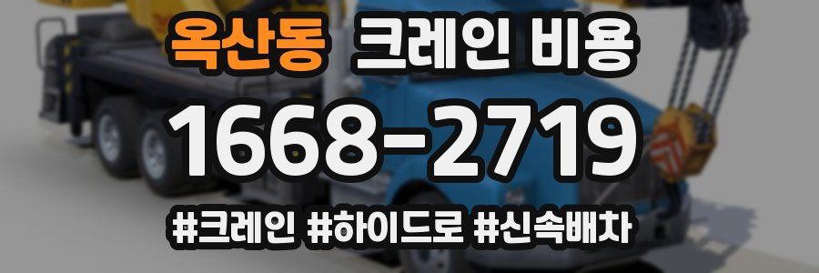 옥산동 크레인 비용