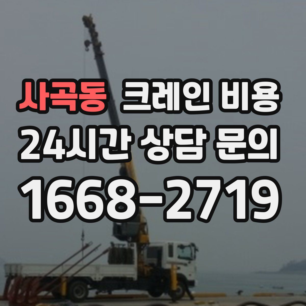 사곡동 크레인 비용