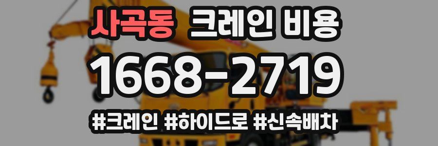 사곡동 크레인 비용