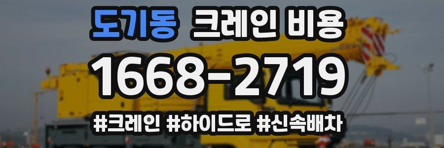 도기동 크레인 비용