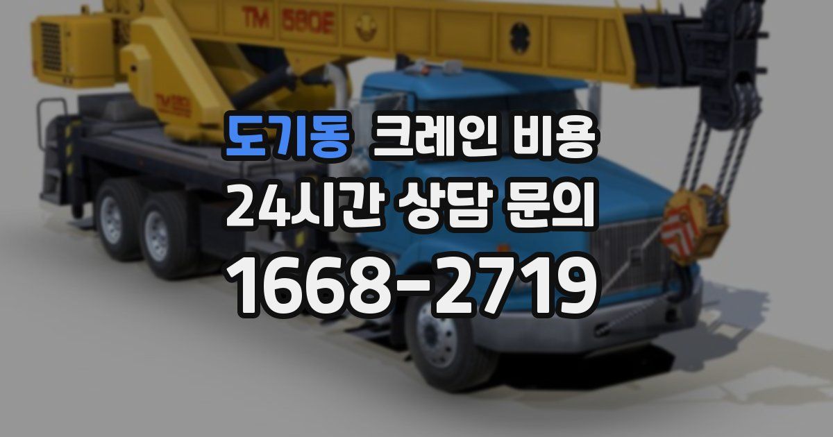 도기동 크레인 비용