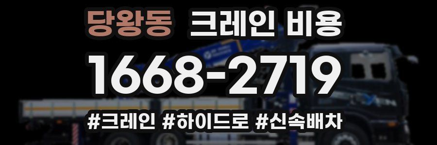 당왕동 크레인 비용