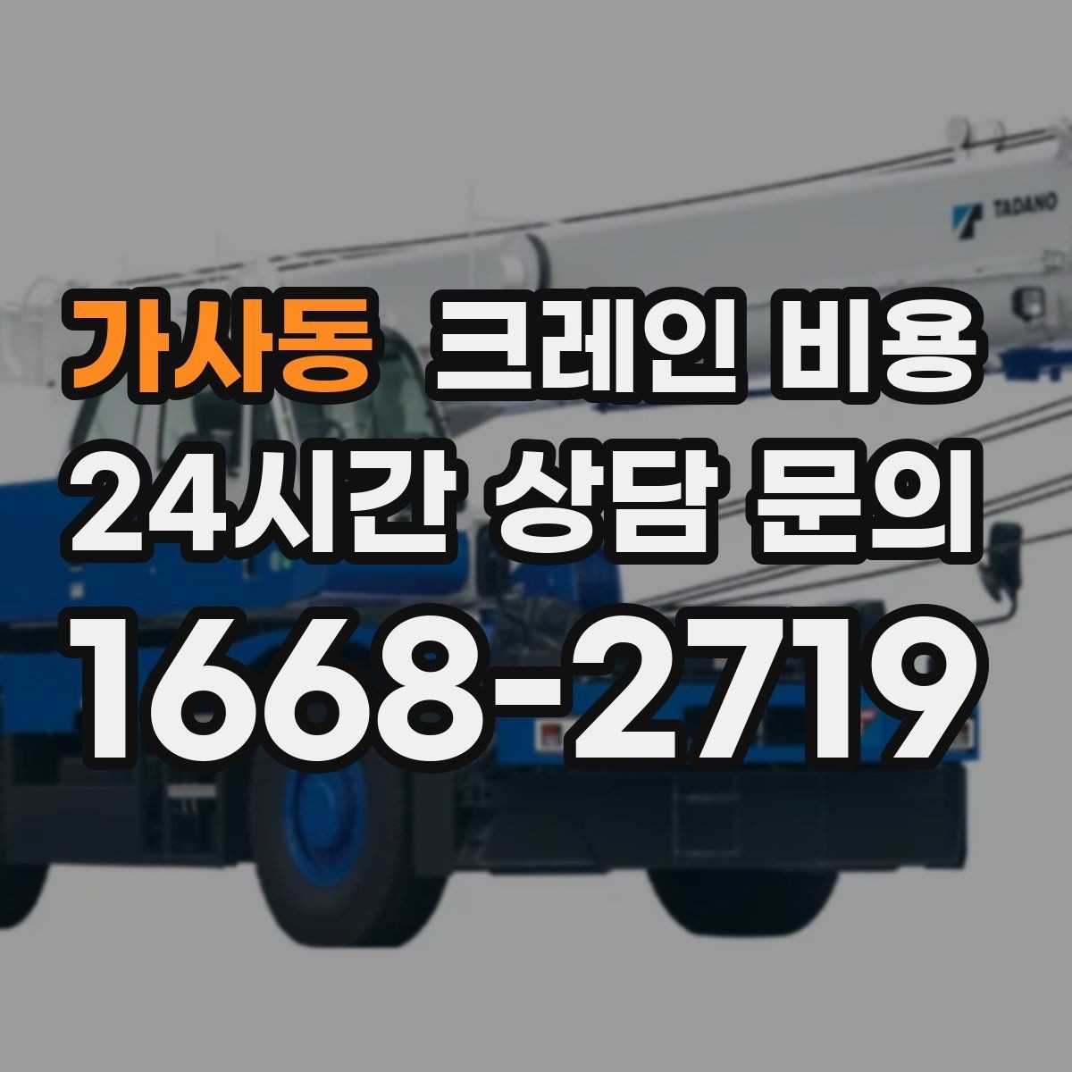 가사동 크레인 비용 계약 전 체크해야 할 조건