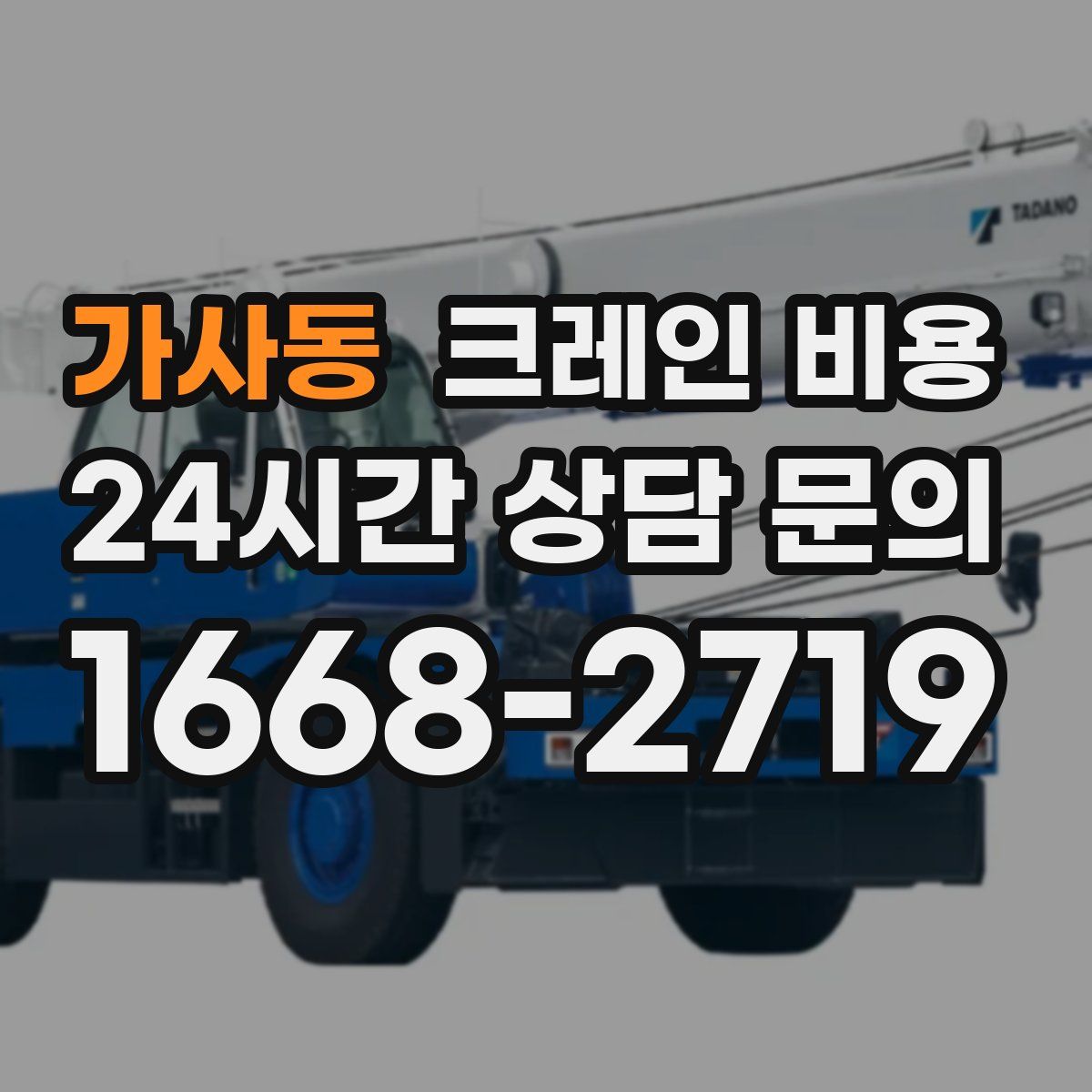 가사동 크레인 비용