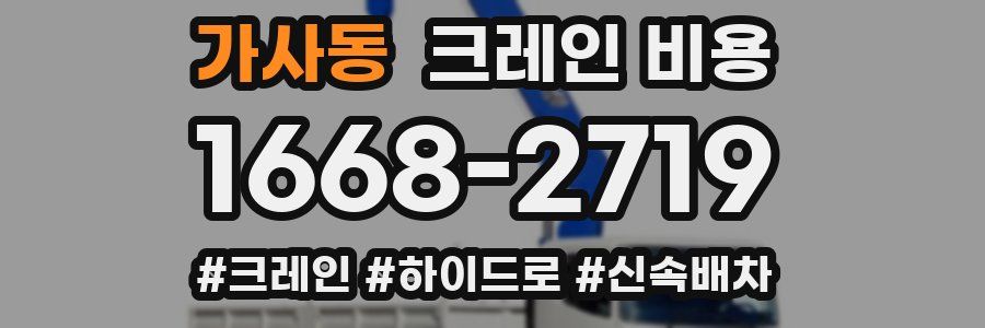 가사동 크레인 비용