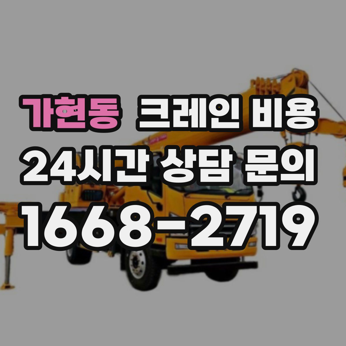 가현동 크레인 비용