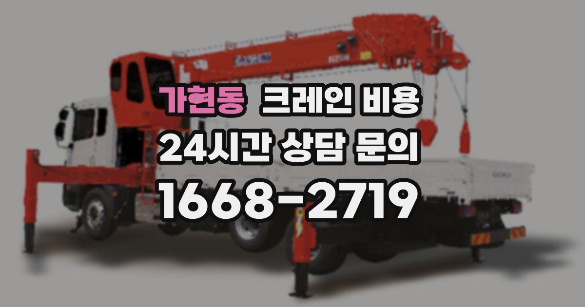 가현동 크레인 비용