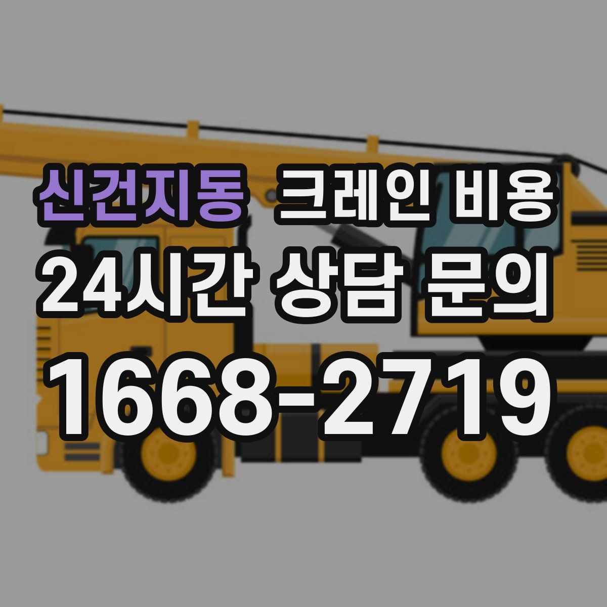 신건지동 크레인 비용