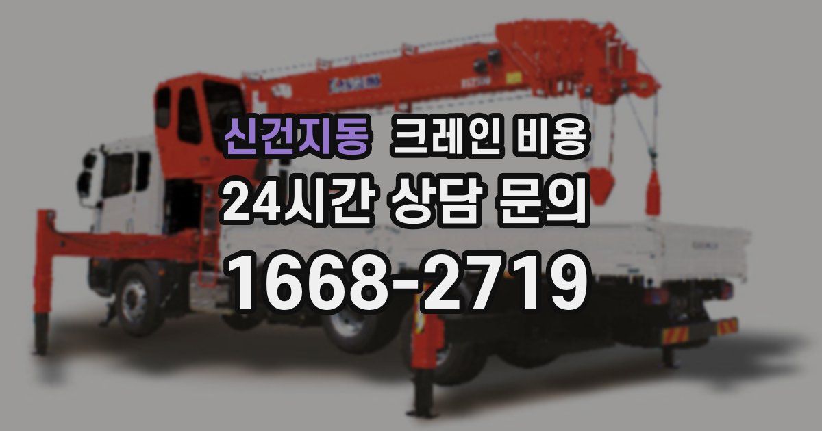 신건지동 크레인 비용