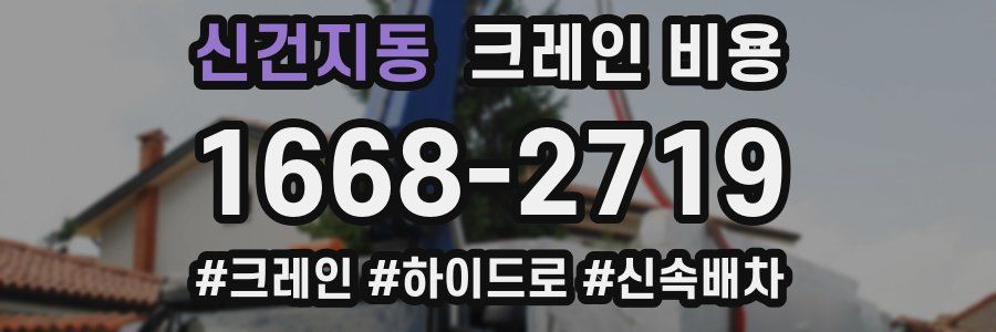 신건지동 크레인 비용