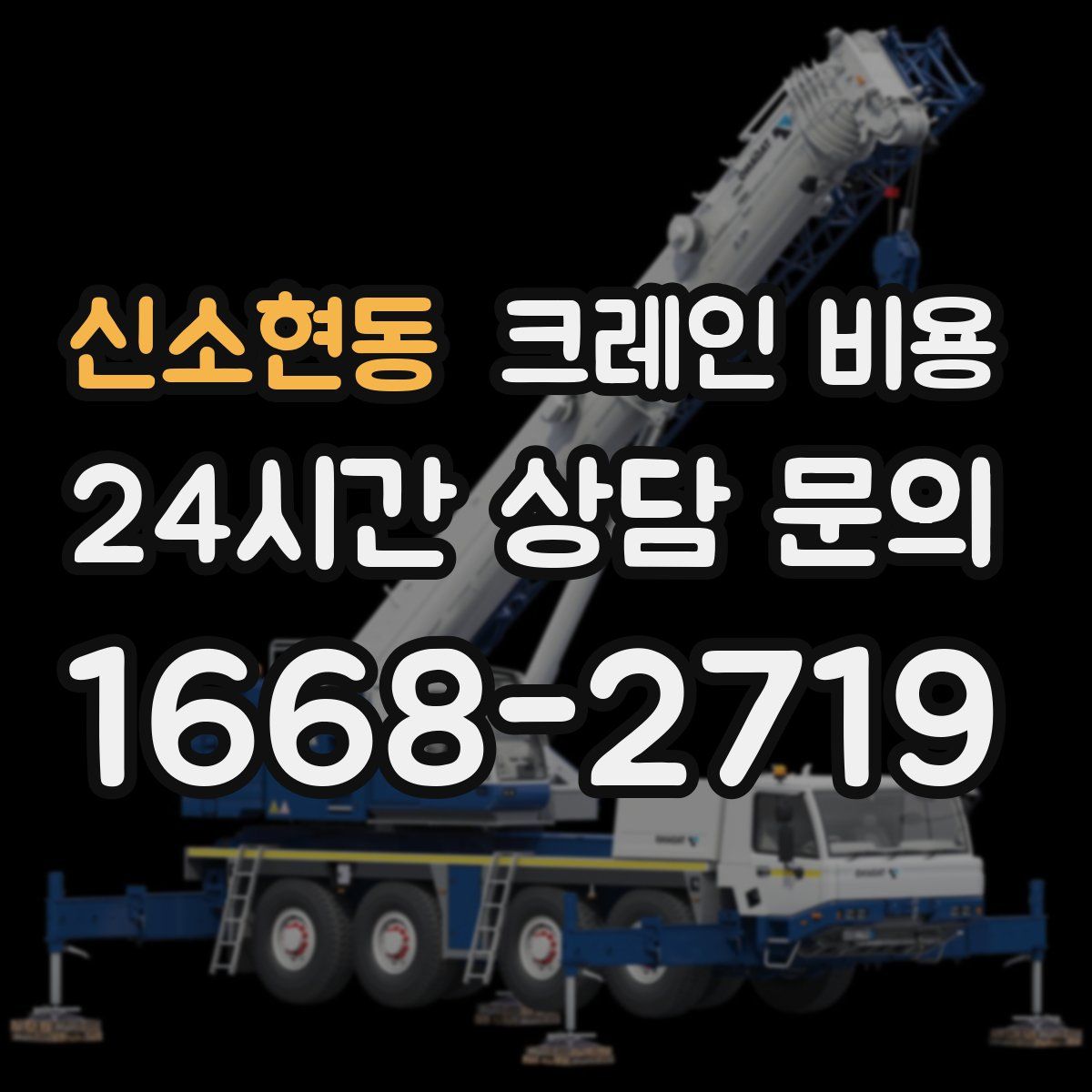 신소현동 크레인 비용