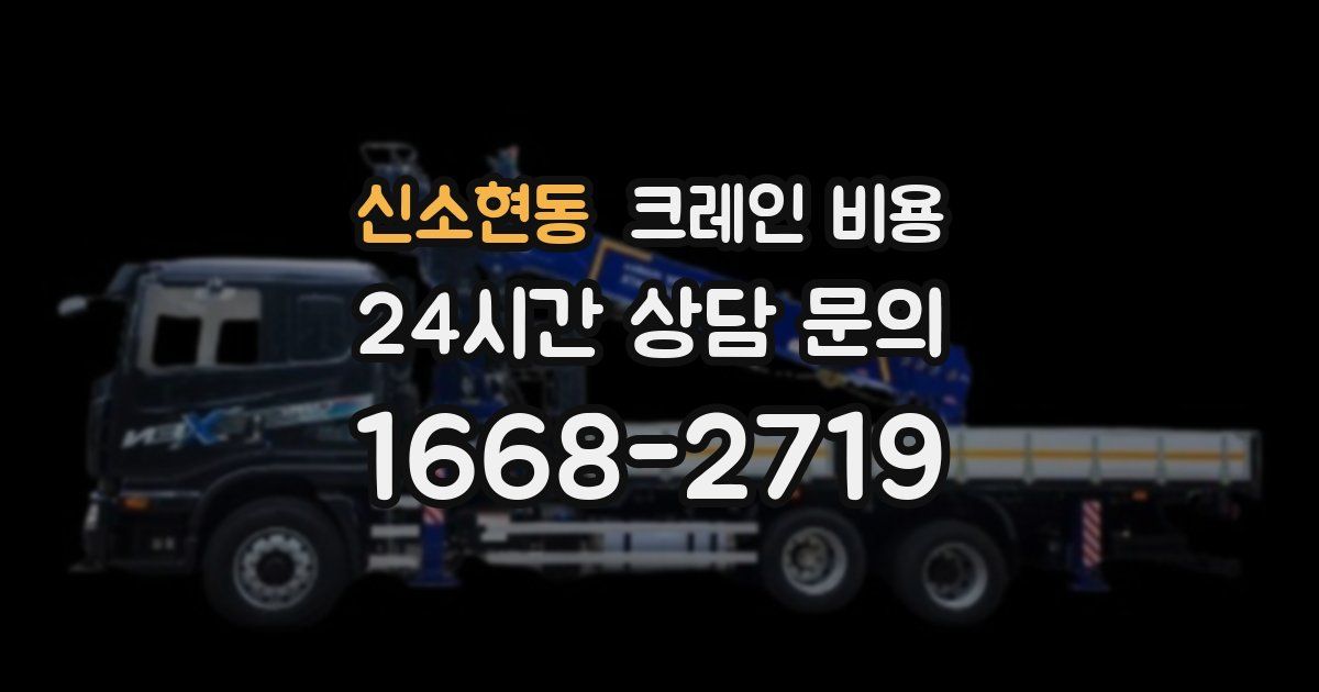 신소현동 크레인 비용