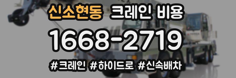 신소현동 크레인 비용