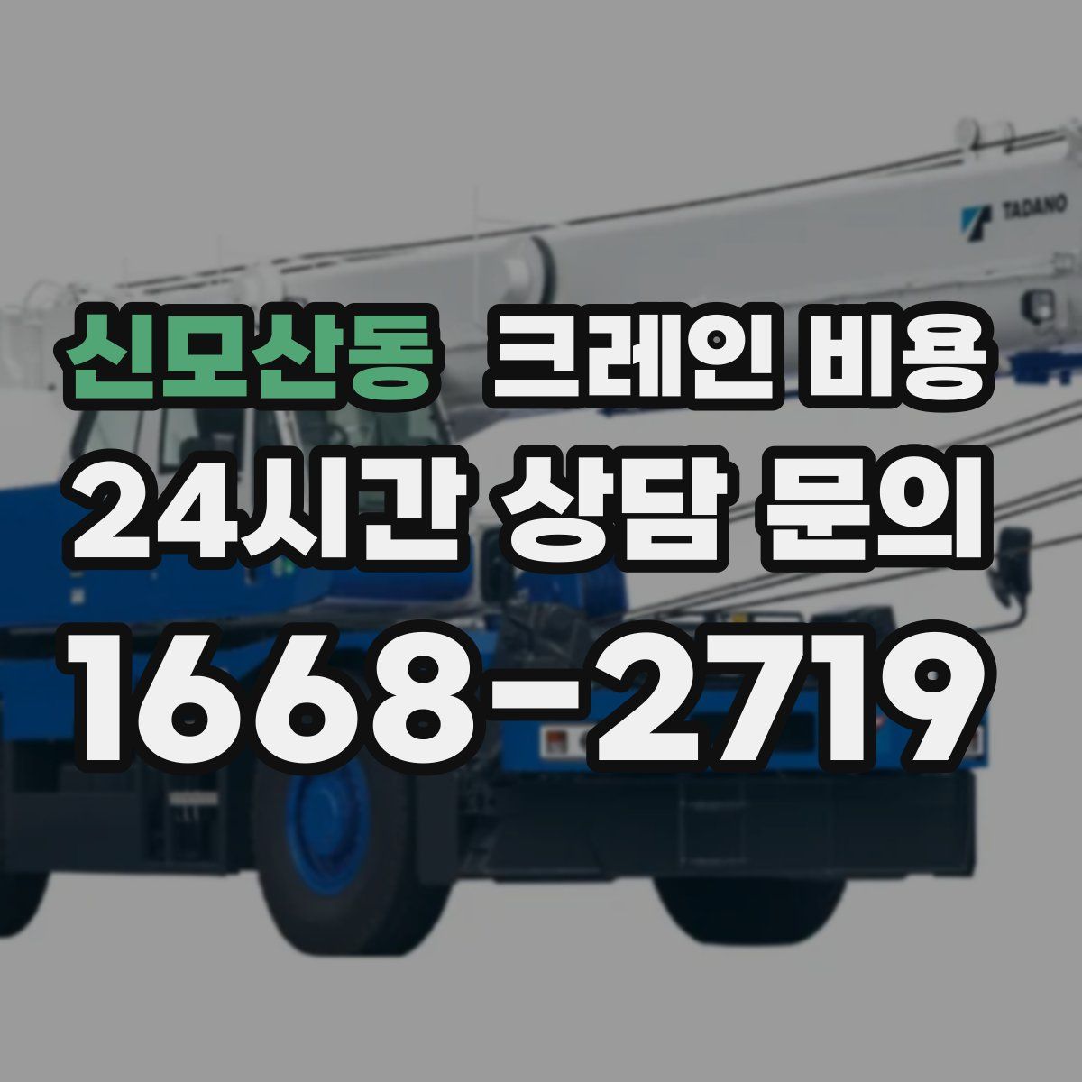 신모산동 크레인 비용