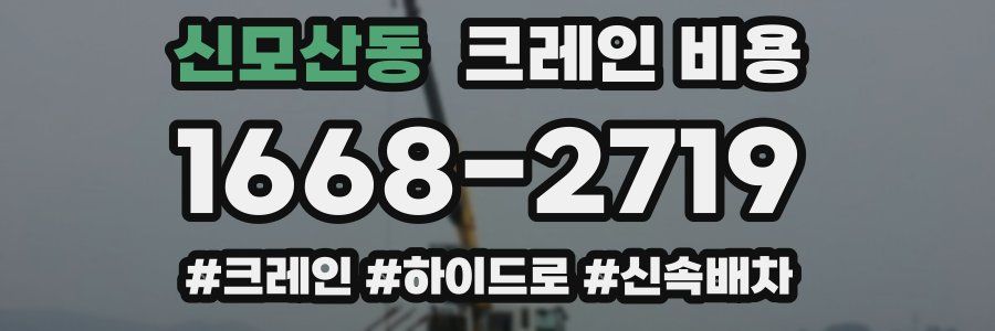 신모산동 크레인 비용