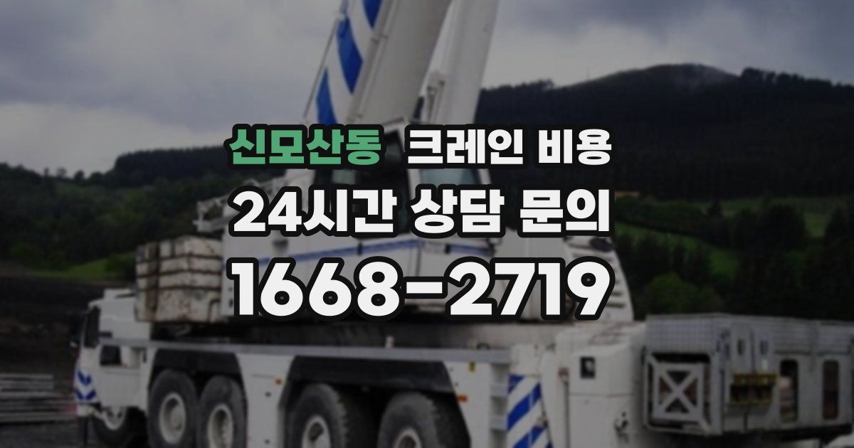 신모산동 크레인 비용