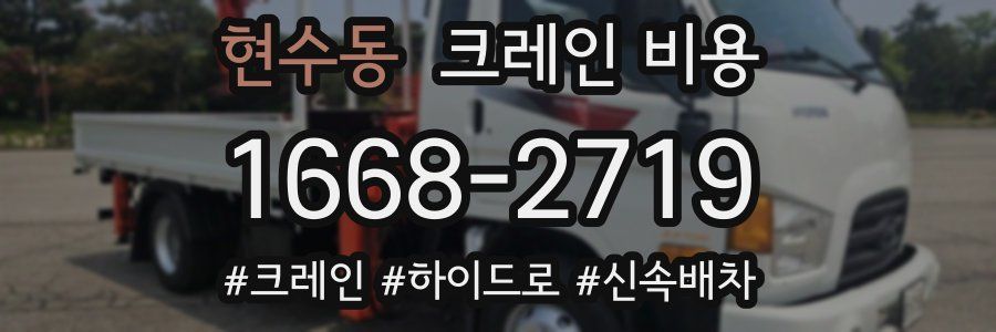 현수동 크레인 비용
