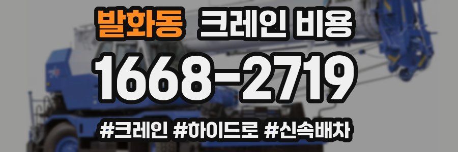 발화동 크레인 비용